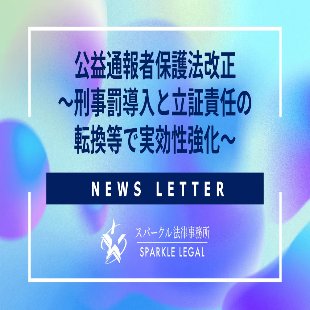 公益通報者保護法改正～刑事罰導入と立証責任の転換等で実効性強化