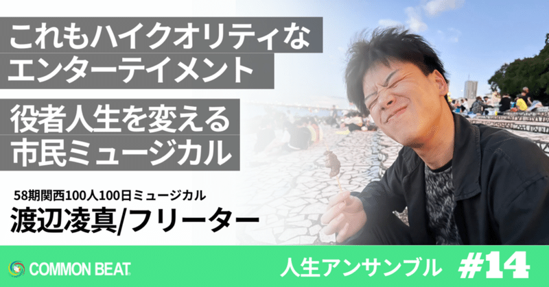 「これも、ハイクオリティなエンターテイメント。役者人生を変える市民ミュージカル」渡辺凌真【人生アンサンブルvol.14】