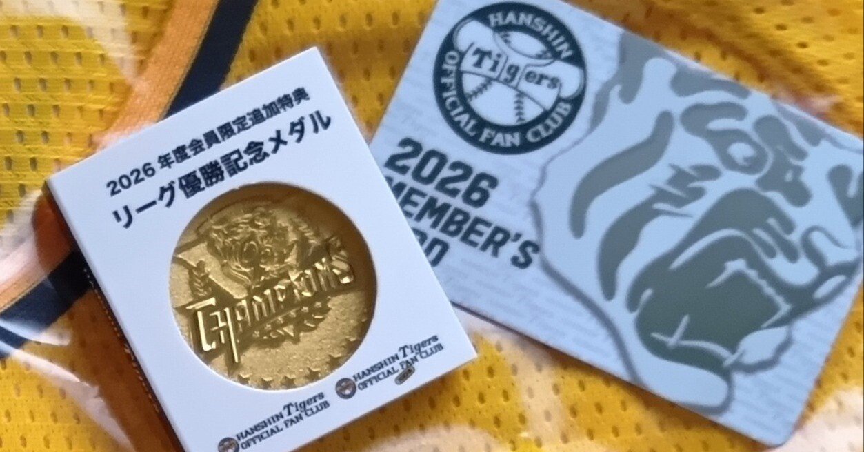 阪神タイガースファンクラブ会員証とキャンプインと｜SARA