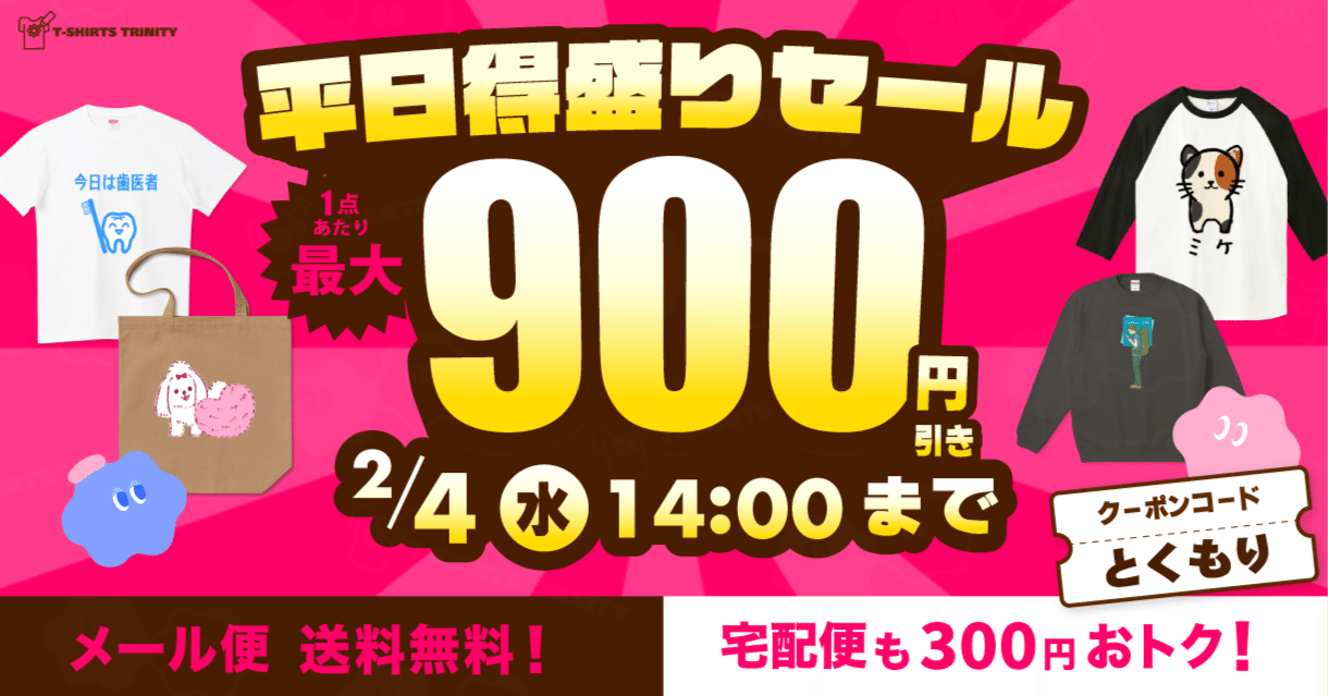 最大900円引き➕メール便送料0円🚚💨】Tシャツトリニティの平日得盛り