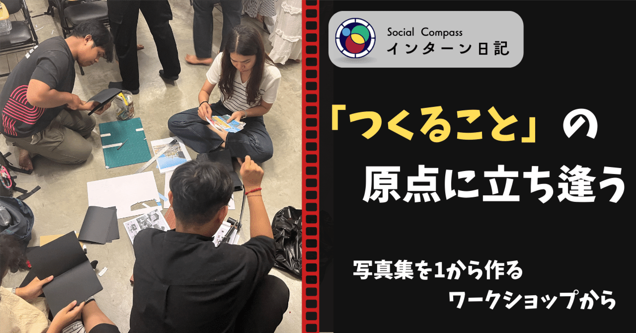 つくること」の原点に立ち逢う 写真集を1から作るワークショップから