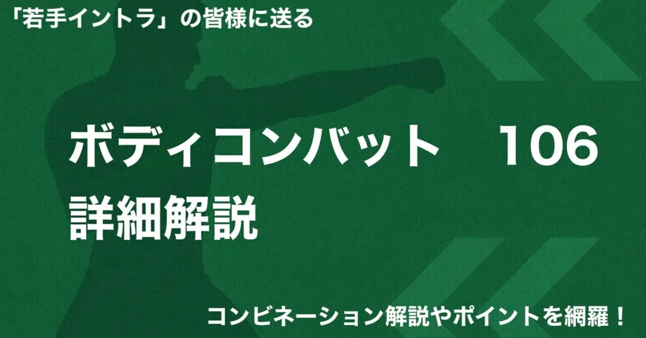 イントラ向け」 ボディコンバット 106 詳細解説｜はなころ@レズミルズ
