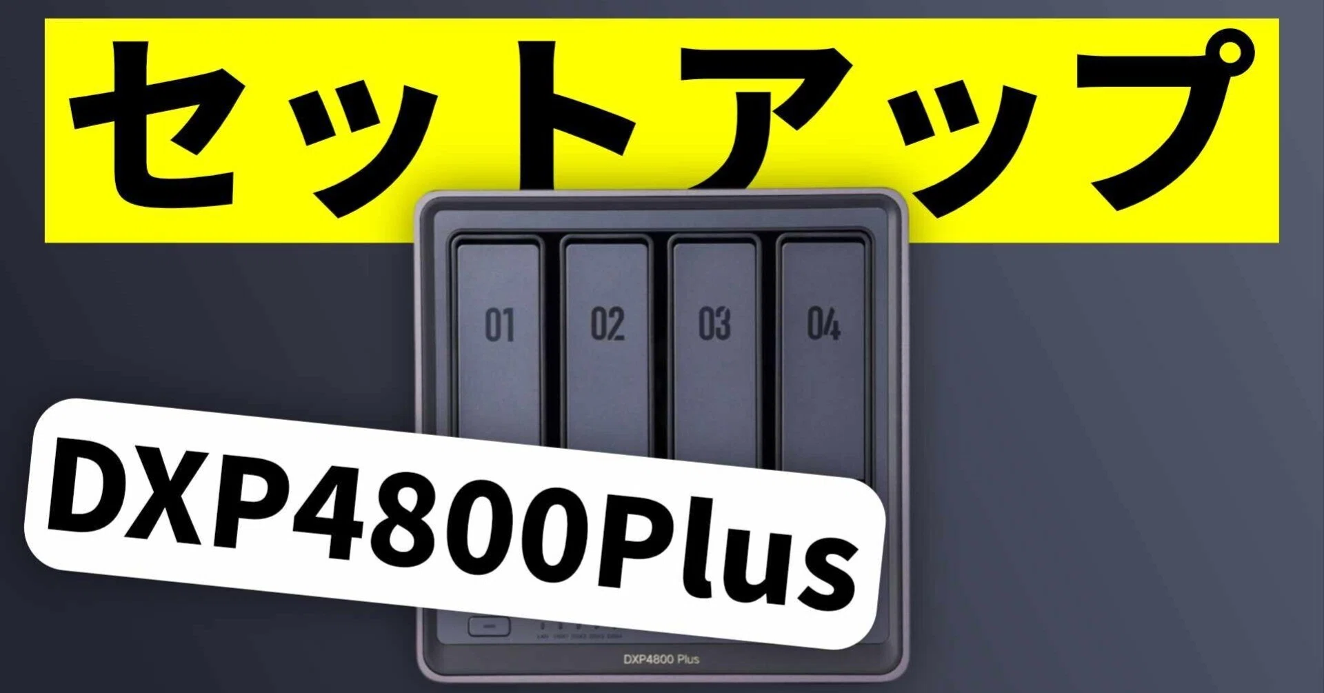 Ugreen NASync DXP4800 Plus｜初心者向け 使い方・セットアップ完全 
