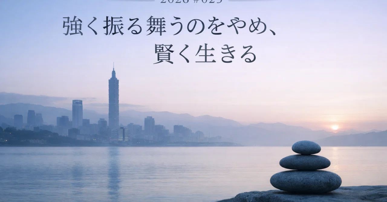 強く振る舞うのをやめ、賢く生きる|関根浩