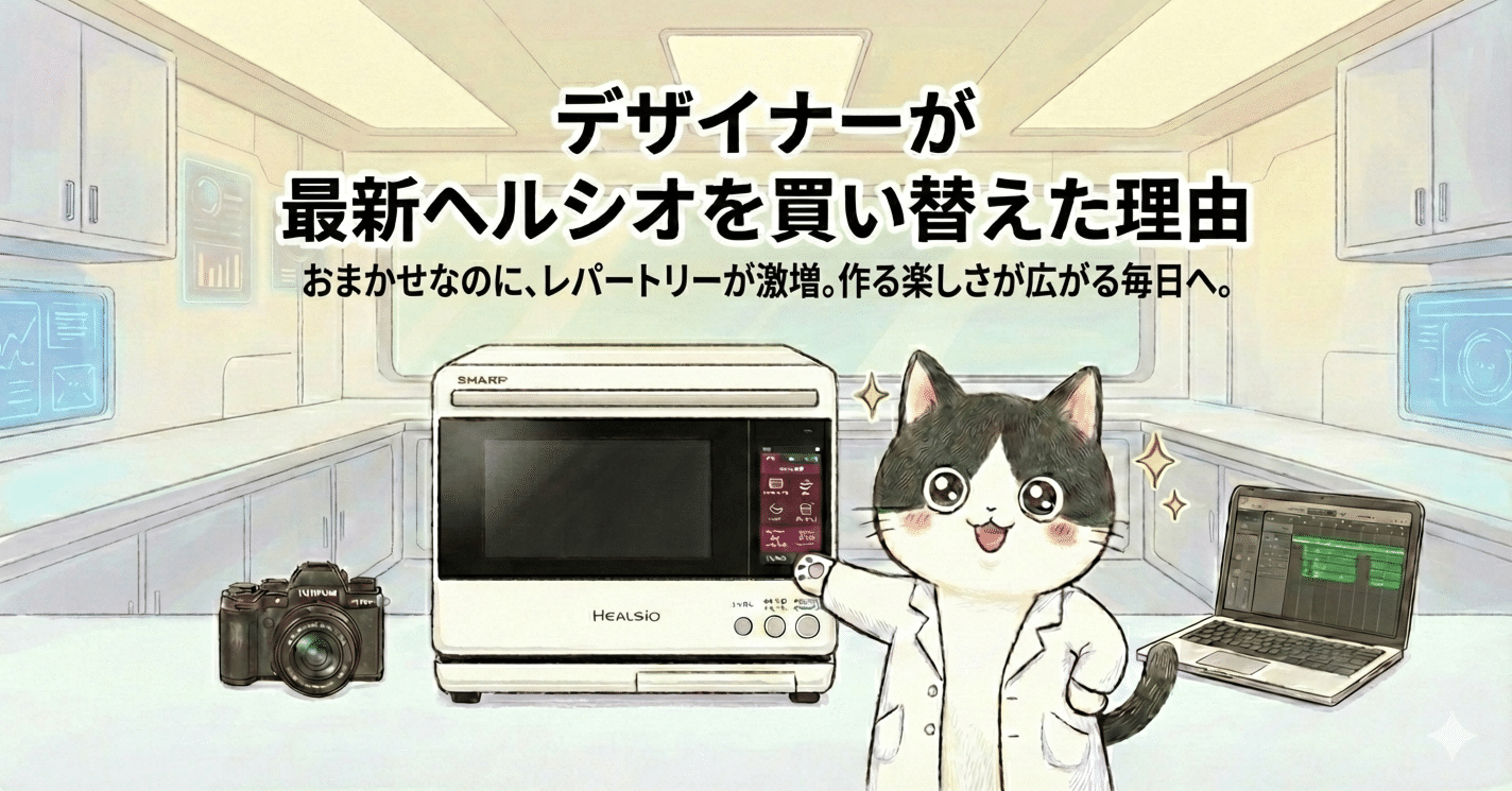 デザインと効率の最適解。デザイナーの私が最新ヘルシオ『AX-LSX3C』へ