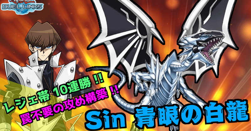 デッキ紹介 Sin採用 攻撃特化ブルーアイズデッキ 遊戯王デュエルリンクス オボロ Note