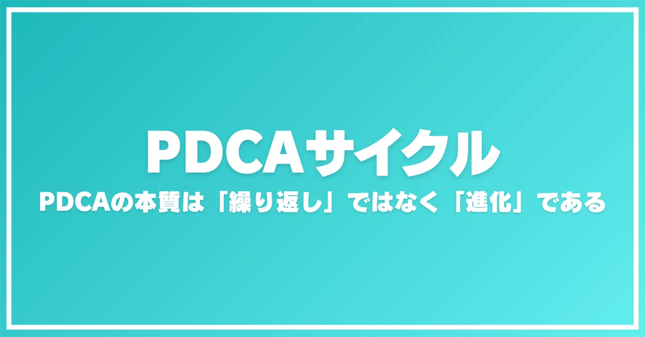 成果を最大化する「PDCAサイクル」｜Natura Loose