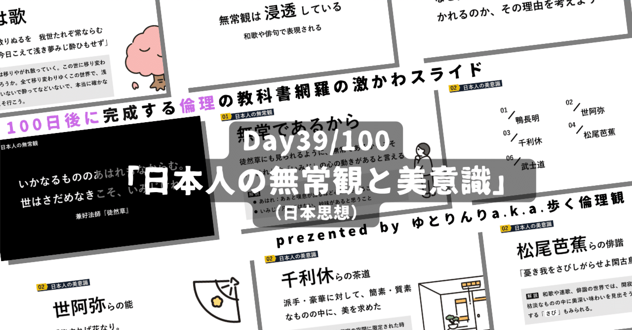 【day39】「日本人の無常観と美意識」の授業のパワーポイント！【100日後に完成する教科書を網羅するスライド・指導案】｜ゆとりんり｜ゆとりの倫理教員×授業スライド公開中