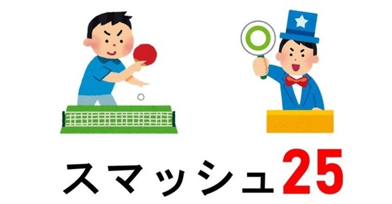 アタック25を真似て 卓球クイズ スマッシュ25を作ったはなし 照井雄太 卓球とサウナが好き Note