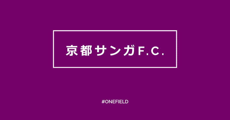 選手コンテンツ系まとめ 京都サンガfc One Field Note 選手コンテンツ系まとめ 京都サンガfc One Field Note