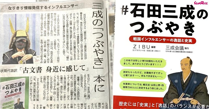 【京都新聞】『#石田三成のつぶやき』著者・ZIBUさんが紹介されました