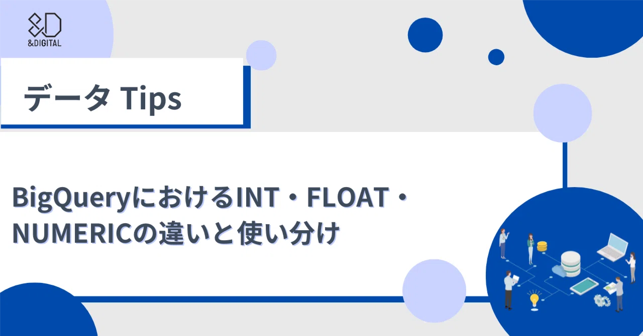 BigQueryにおけるINT・FLOAT・NUMERICの違いと使い分け|【公式】アンドデジタル株式会社