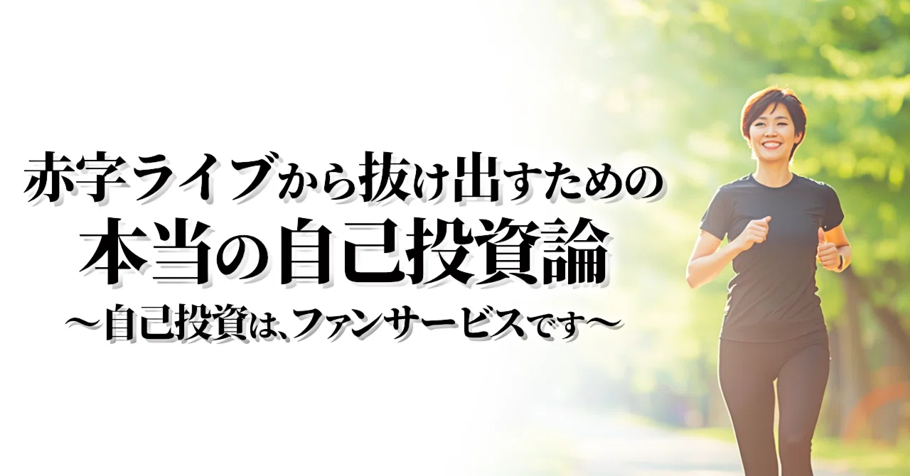 ライブ 赤字
