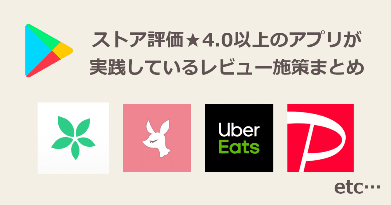 ストア評価 4 0以上のアプリが実践しているレビュー施策をまとめてみた 宮﨑 晃 Note
