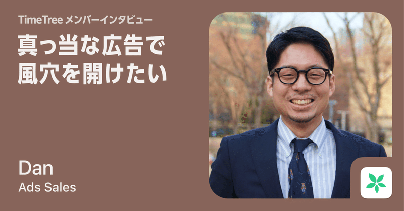 真っ当な広告で風穴を開けたい──TimeTree営業が目指す「日本発のグローバルプラットフォーム」