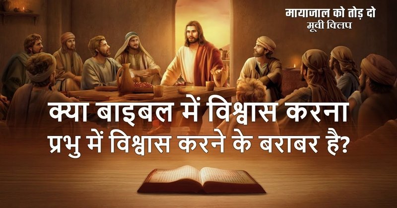 Hindi Christian Video "मायाजाल को तोड़ दो" क्लिप 4 - क्या बाइबल में विश्वास करना प्रभु में विश्वास करने के बराबर है?