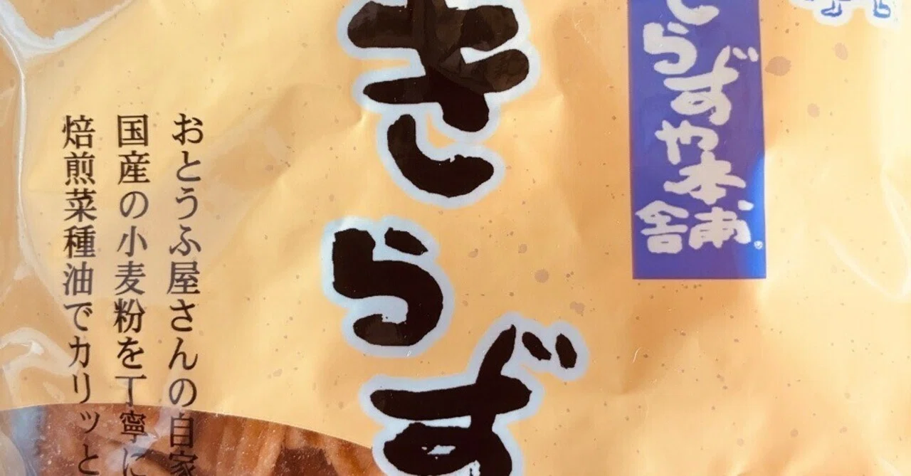 Kirazu-age] Can't stop eating! I found an additive-free snack that