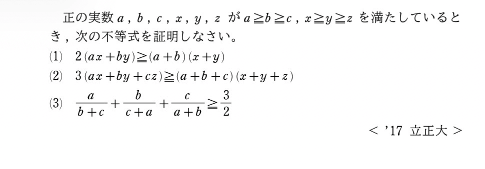 立正大2017チェビシェフの和の不等式、ネスビットの不等式｜数学入試