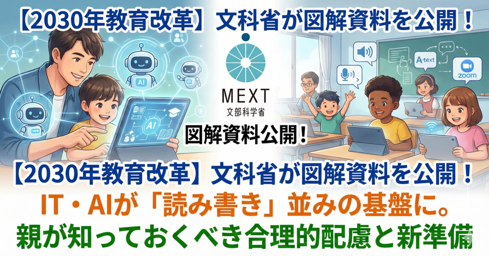 2030年、次期学習指導要領ー学校はここまで変わる】文科省が図解で公開