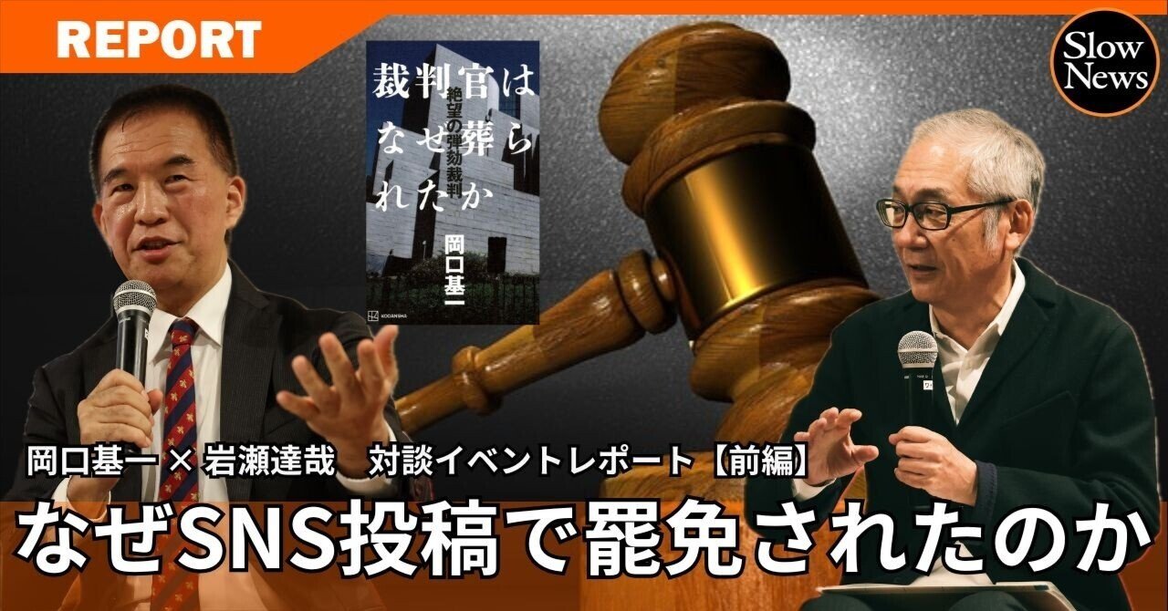 辞めなきゃクビにするぞ」高裁長官の恫喝、ルール無視の判決……岡口基一