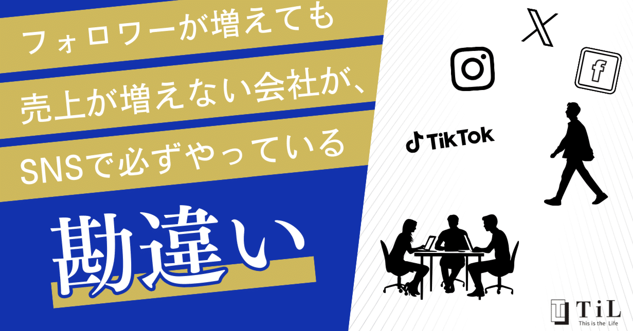 フォロワーが増えても売上が増えない会社が、SNSで必ずやっている