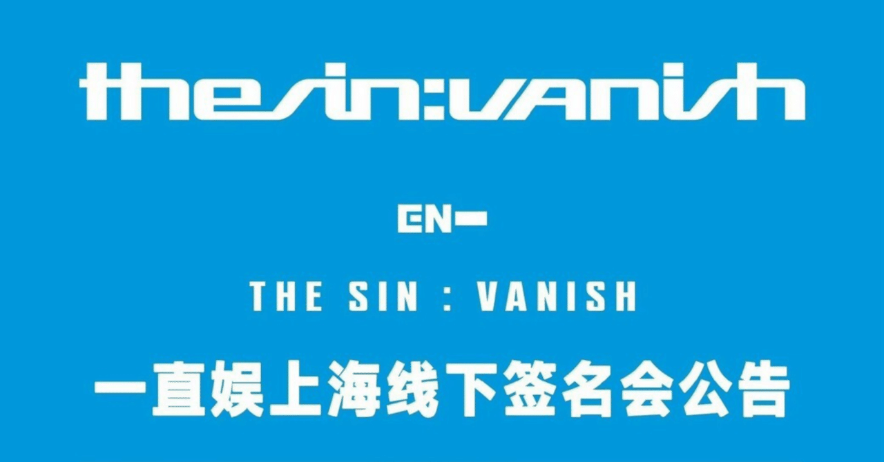 260308 ENHYPEN エナプ ジョンウォン 🇨🇳 上海 個別 サイン会