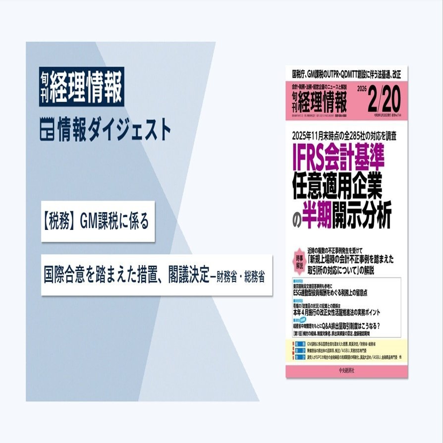 旬刊『経理情報』2026年2月20日号（通巻No.1768）情報ダイジェスト①