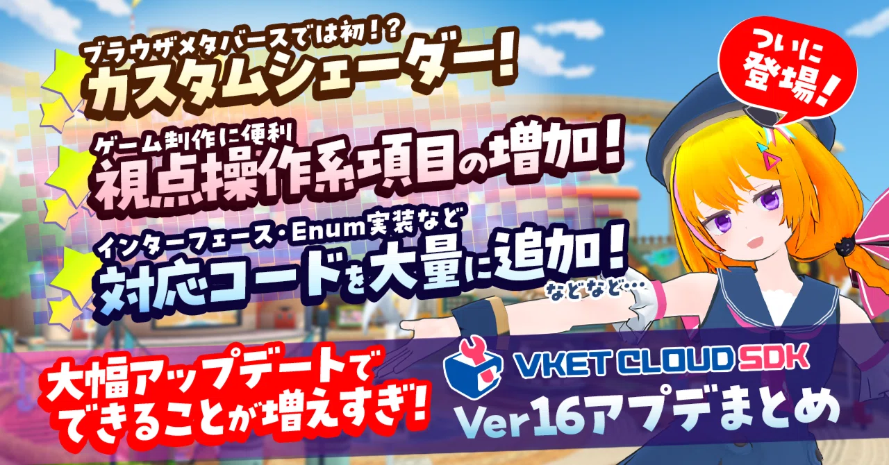 できること増えすぎ！VketCloudSDK Ver16 アップデートまとめ
