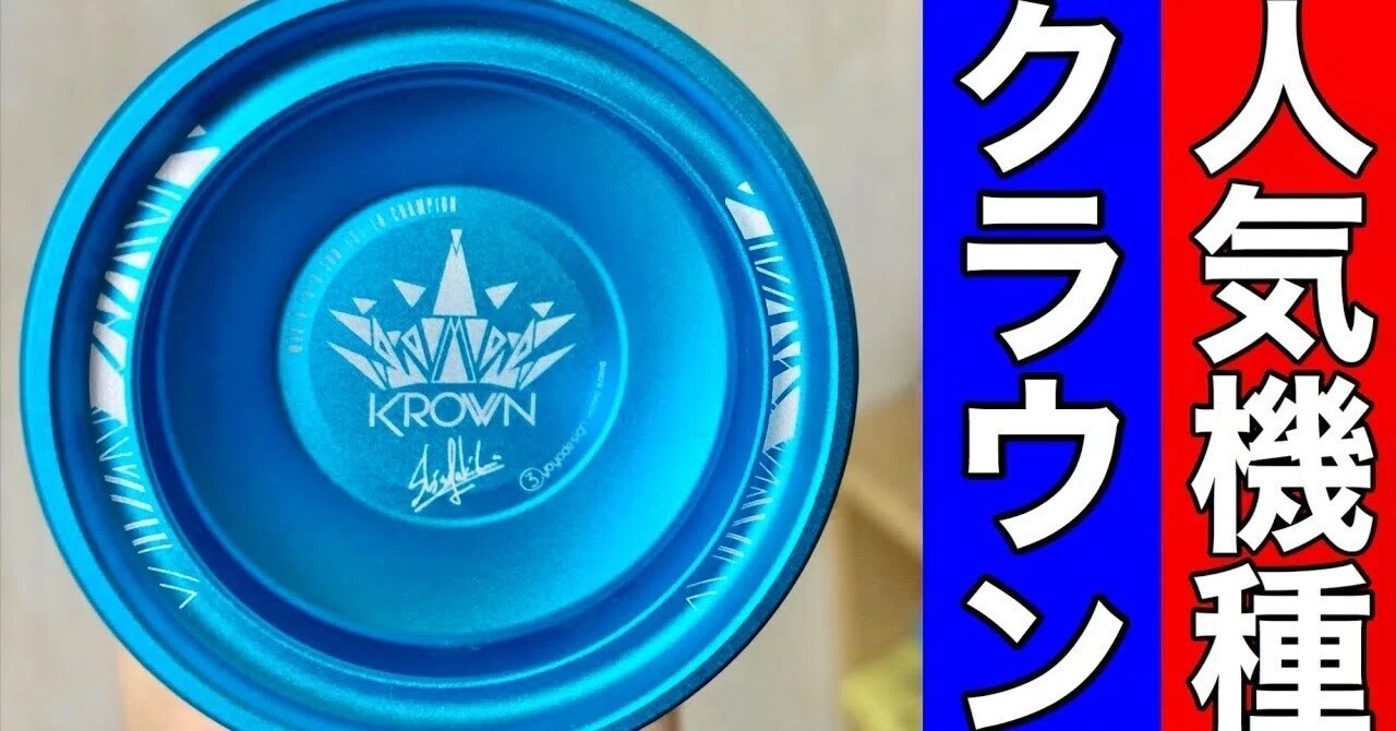 C3ヨーヨーデザイン】フルメタルの定番「クラウン」を開封！人気の秘密