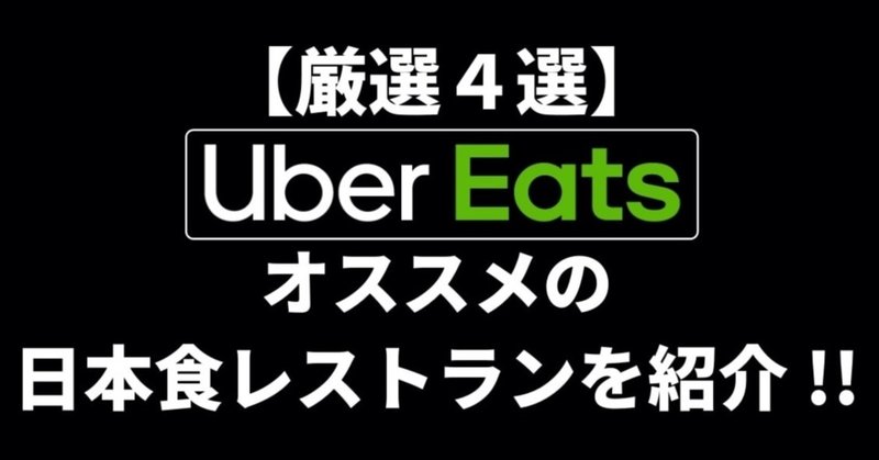 バンクーバー ウーバーイーツ配達員が選ぶ 日本食レストラン4選 Masa ワーホリ生活 Note バンクーバー ウーバーイーツ配達員が選ぶ 日本食レストラン4選 Masa ワーホリ生活 Note