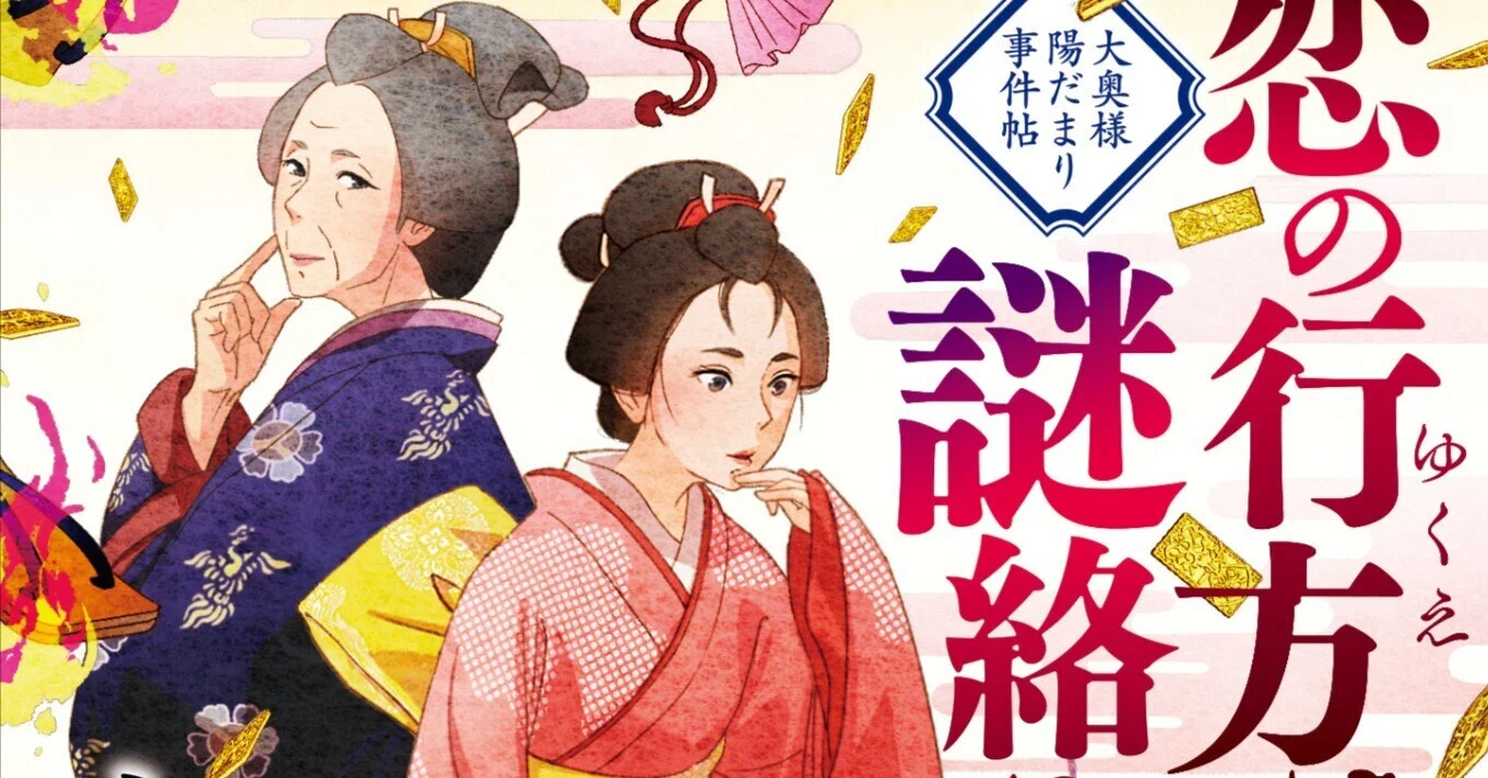 山本巧次氏の人気時代ミステリー第2弾『恋の行方は謎絡み 大奥様陽
