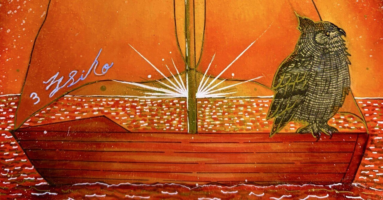 🚢今日の一枚🚢｜フクロウシホ