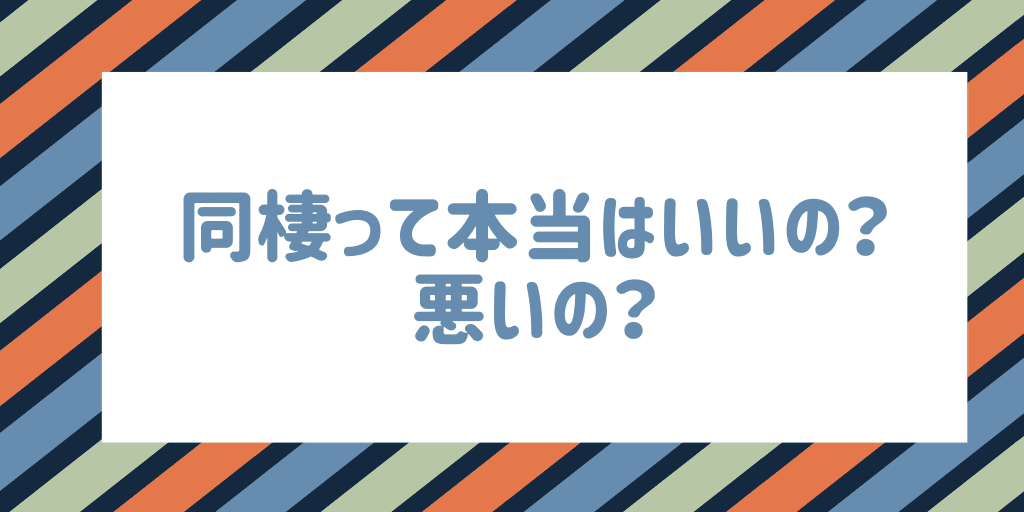 同棲っていいの 悪いの 30代独身 エリテマトーデスを持ちながら やも Note 同棲っていいの 悪いの 30代独身 エリテマトーデスを持ちながら やも Note