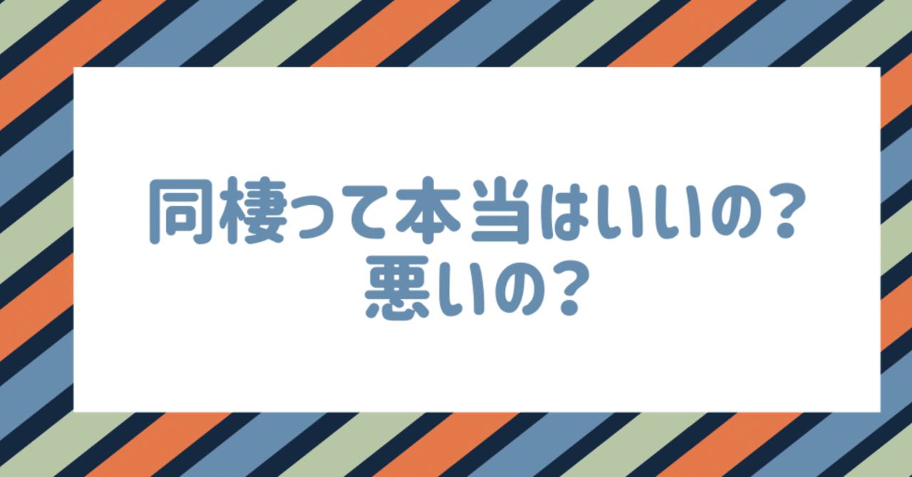 同棲っていいの 悪いの 30代独身 エリテマトーデスを持ちながら やも Note