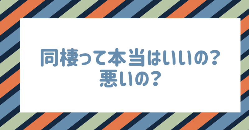同棲っていいの 悪いの 30代独身女 やも Note
