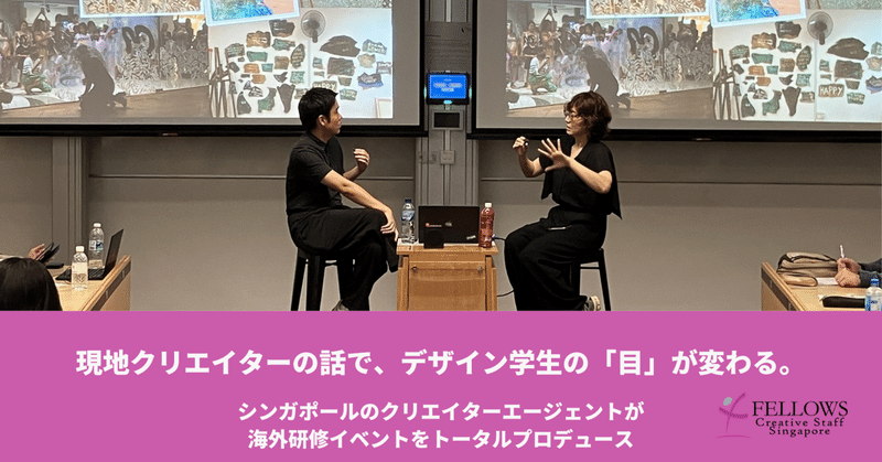 「観光」で終わらせない海外研修。デザイン専門学校と実現した、シンガポール現地クリエイター・セッション