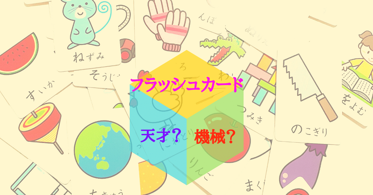 幼児教育で使われる フラッシュカード について考察する 子育てアドラー 子育てアドラー Note