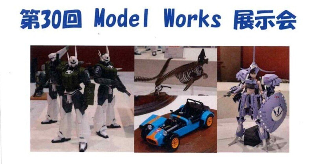 模型展示会「第30回 Model Works展示会」のフライヤーを店頭にて配布中