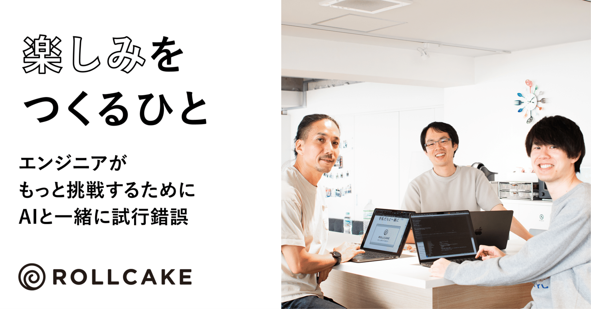 エンジニアがもっと挑戦するために―AIと一緒に試行錯誤