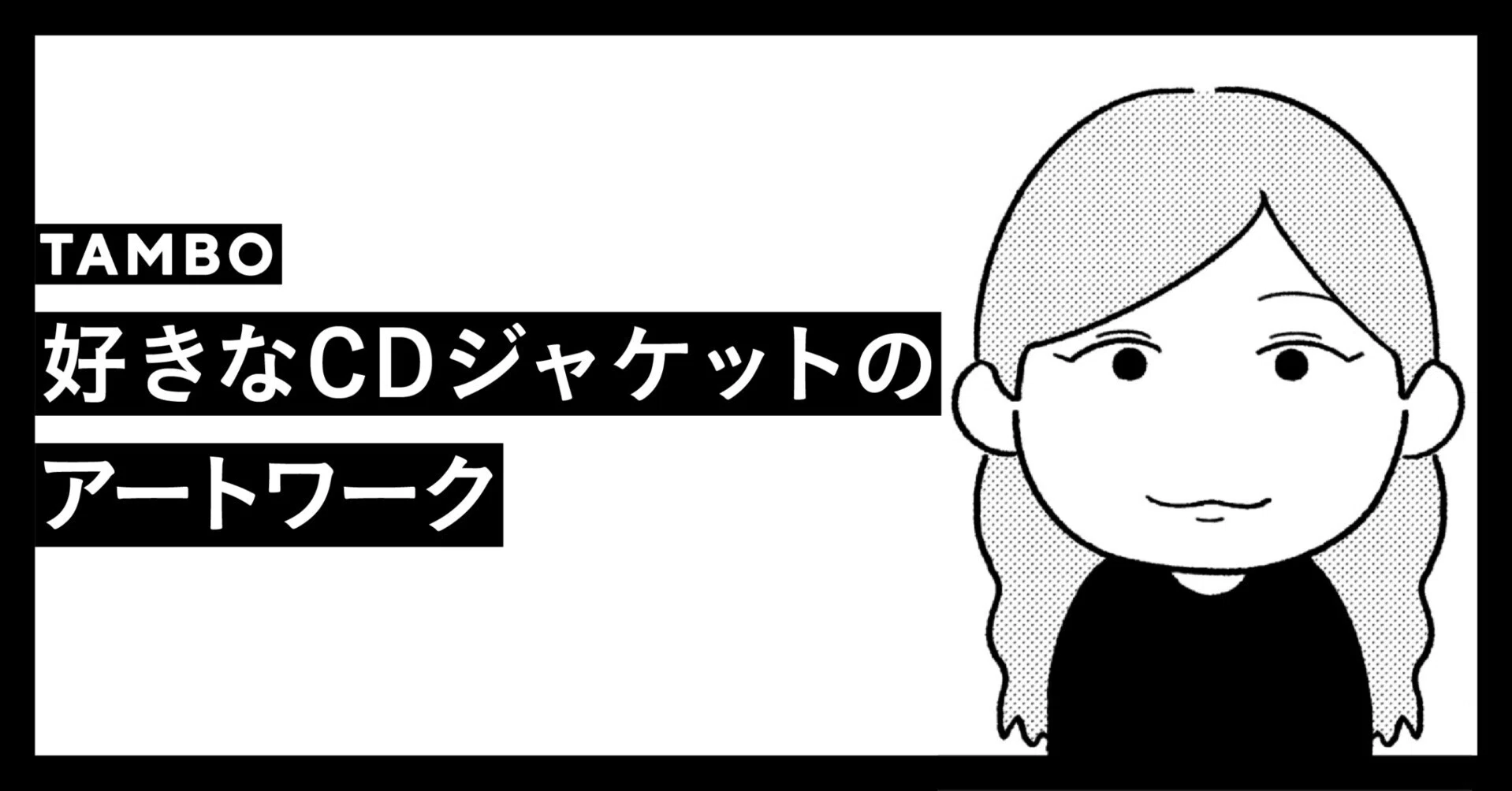 好きなCDジャケットのアートワーク｜TAMBO_inc