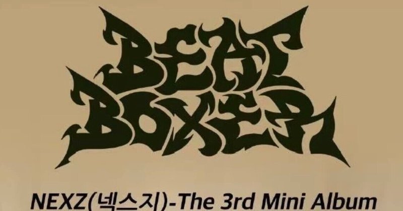 NEXZ 当選ボーダー｜Kpop サイン会 ヨントン カット ボーダー｜note