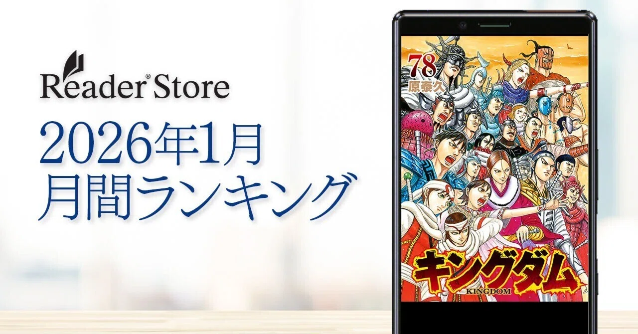 2026年初の総合1位は『キングダム 78』！ Reader Store月間ブック