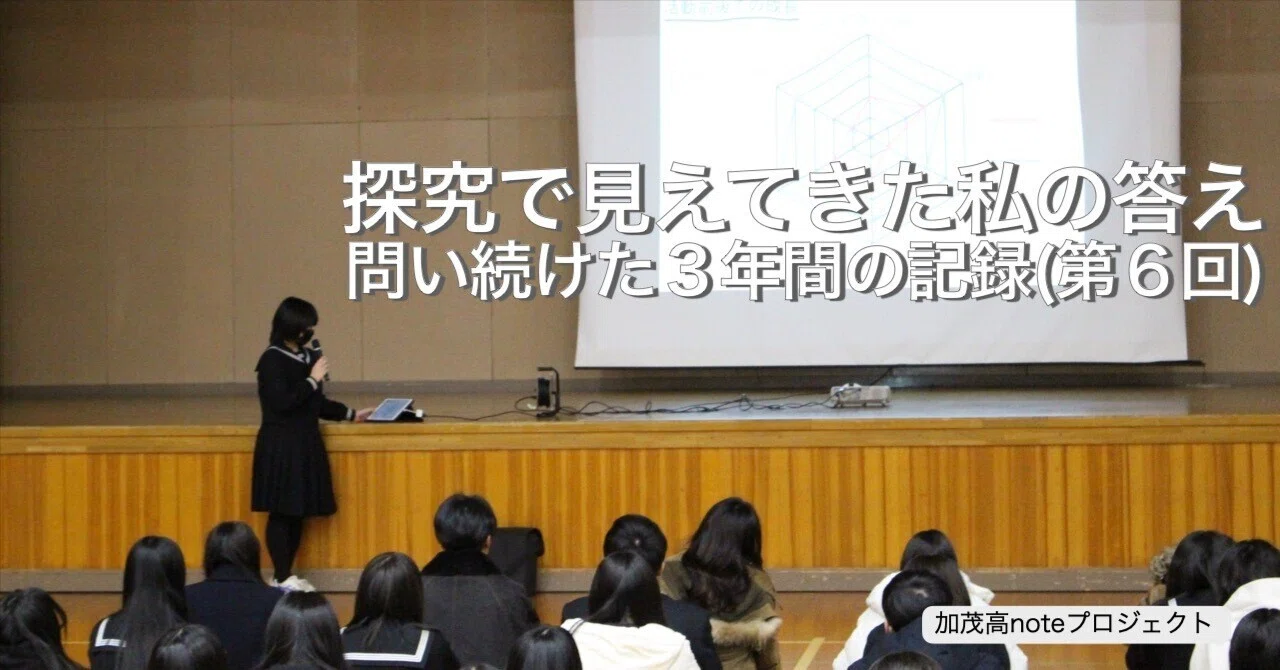 【連載#6】多くの視点で考えるようになった、3年間の探究|新潟県立加茂高等学校