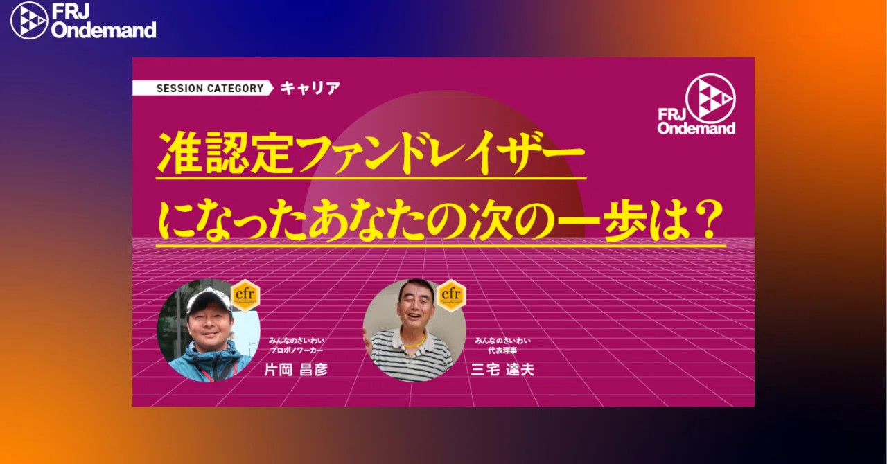 FRJスペシャル オンデマンド視聴レポート #50｜Masahiko Kataoka