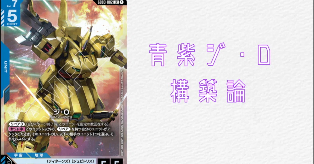 GCG】青紫ジ・O構築論【ガンダムカード】｜半袖ぱんだ/鴨橋負英