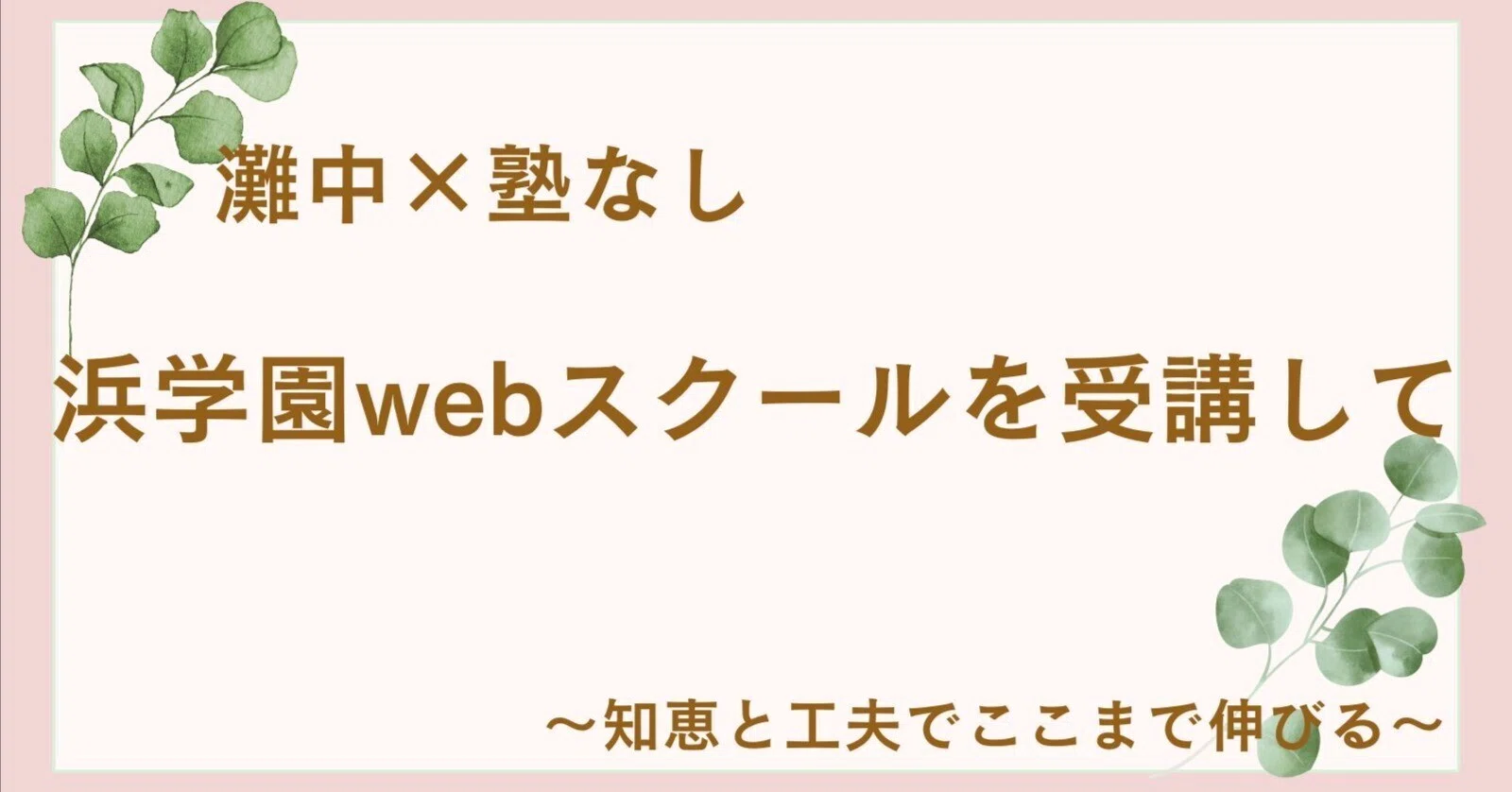 中学受験】灘中×塾なし#48 浜学園webスクールを受講して感じたこと ー