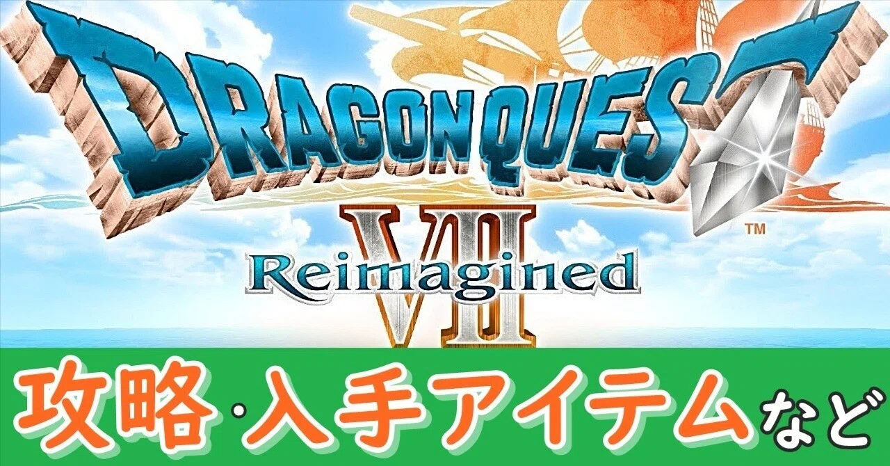 旅日記】ドラゴンクエストVII リイマジンド【攻略】｜もふのまったり