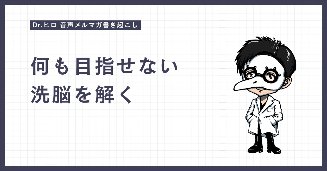 何も目指せない洗脳を解く｜Dr.ヒロ