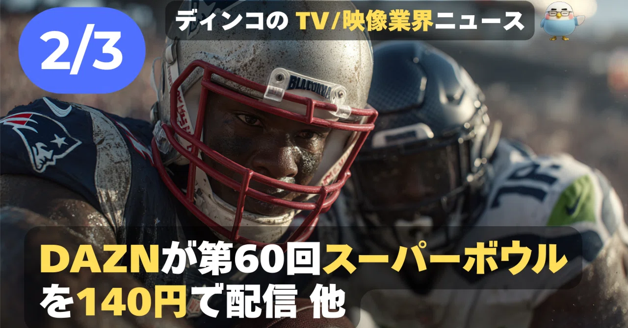 NEWS 2月3日】DAZNが第60回スーパーボウルを140円で配信 他｜DEINKO