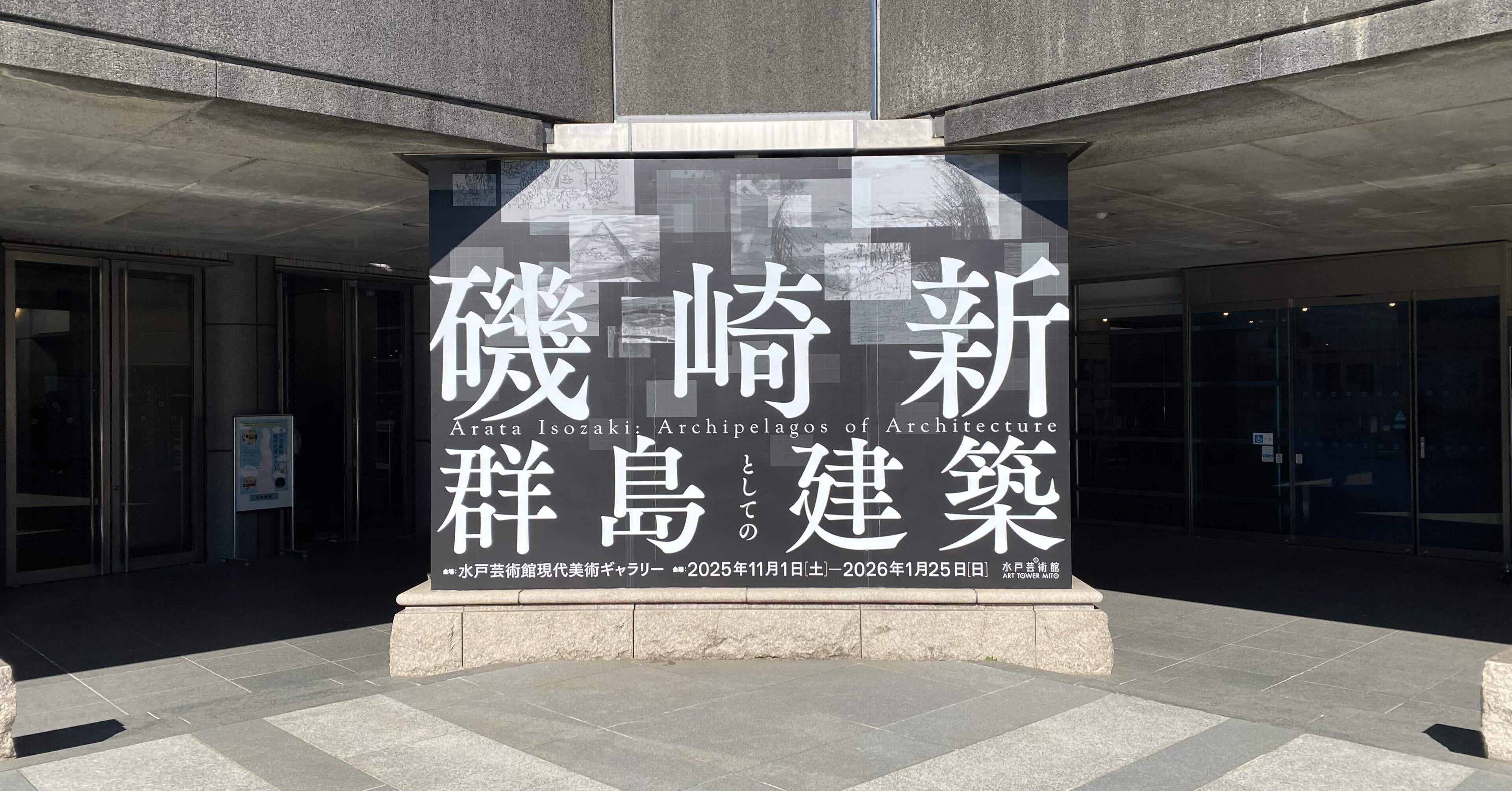 ダダの建築家】磯崎新：群島としての建築 水戸芸術館現代美術